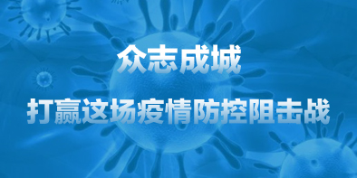 共抗疫情，天坦在行動