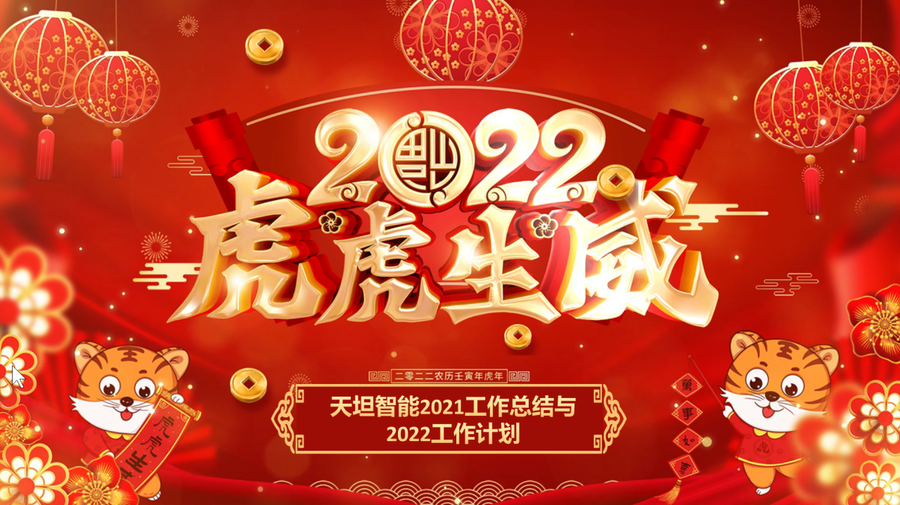 龍騰虎躍齊相聚，天坦智能召開年度工作總結(jié)與計劃會議
