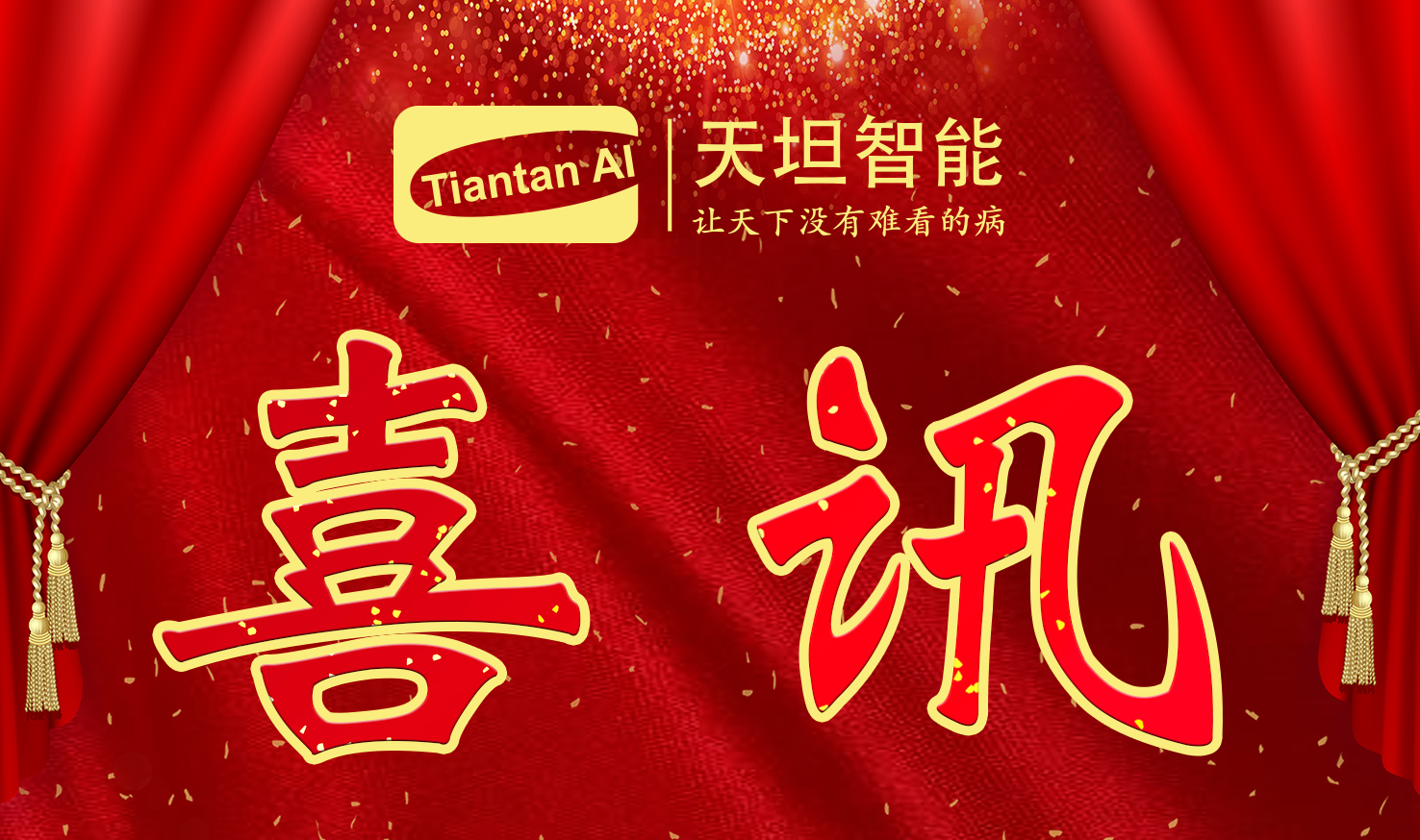 喜訊！北京天坦智能入選北京市2022年度“專(zhuān)精特新”名單